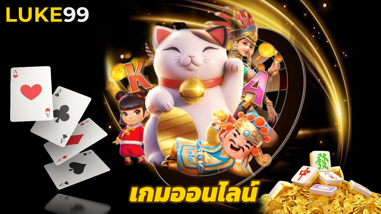 You are currently viewing luke99 เว็บเกมออนไลน์ ฝากถอนไว ไม่มีขั้นต่ำ