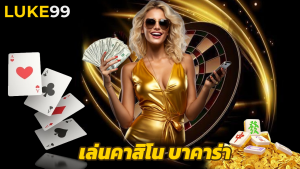Read more about the article สมัคร luke99 เล่นคาสิโน บาคาร่า จ่ายจริง 100%