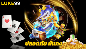 Read more about the article เดิมพันกับ luke99 ปลอดภัย มั่นคง การันตีรายได้