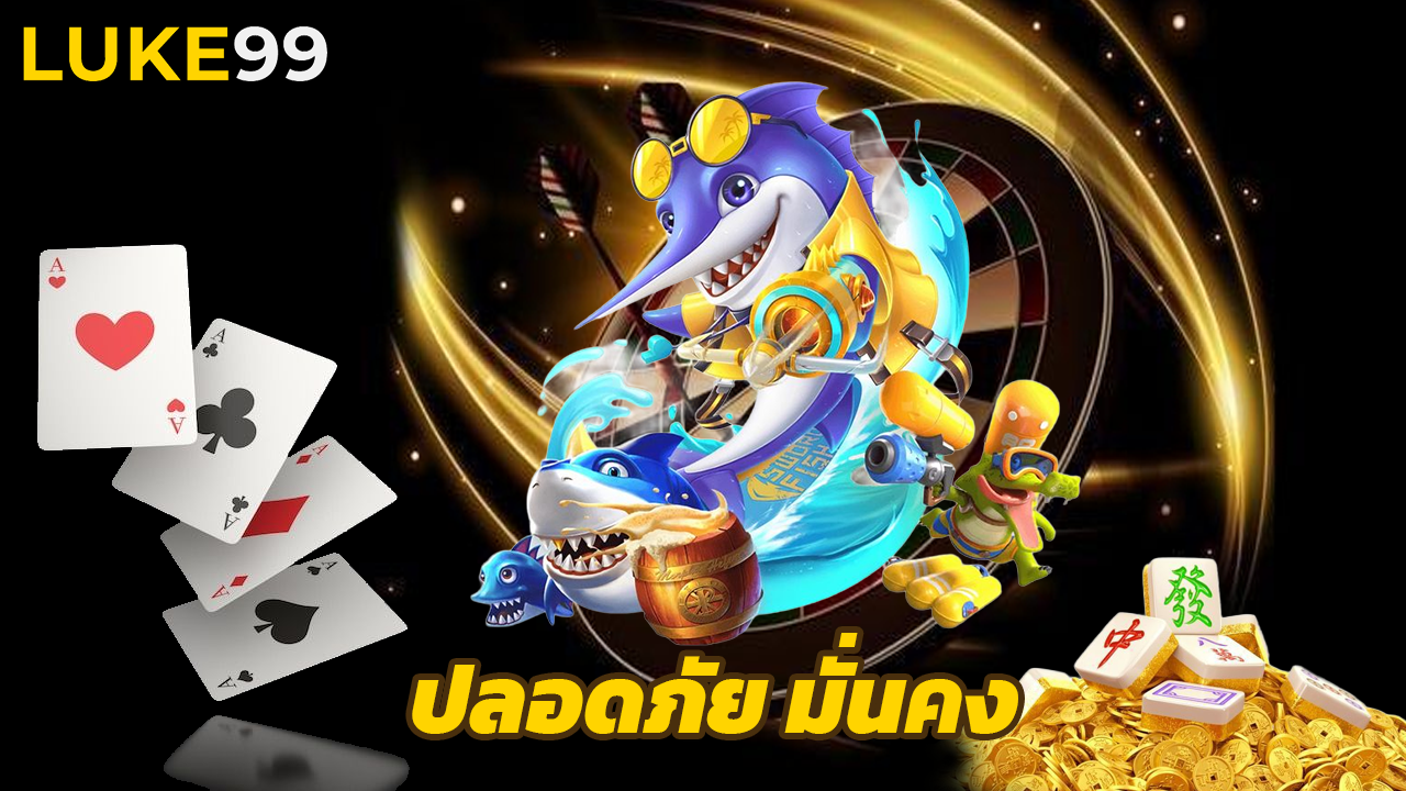 You are currently viewing เดิมพันกับ luke99 ปลอดภัย มั่นคง การันตีรายได้